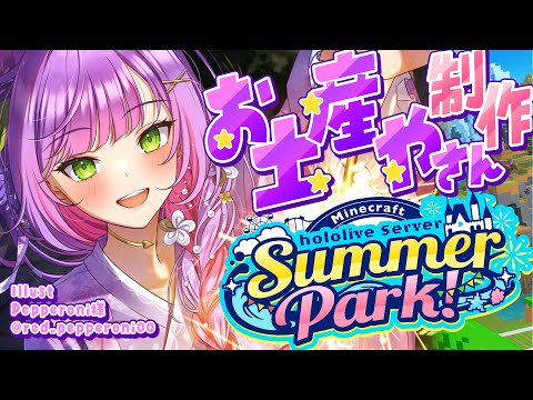 【 Minecraft 】#ホロ鯖サマーパーク　お土産やさんをつくりますっ🪀【常闇トワ/ホロライブ】
