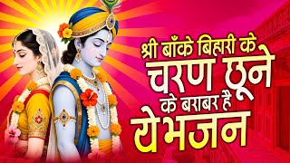 श्री बाँके बिहारी के चरण छूने के बराबर है ये भजन | Banke Bihari Bhajan | Krishna Bhajan | Radha