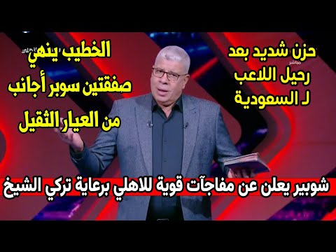 مقدمة نارية من شوبير ويكشف رحيل اللاعب في يناير للدوري السعودي وحزن مارسيل كولر وأزمة داخل النادي