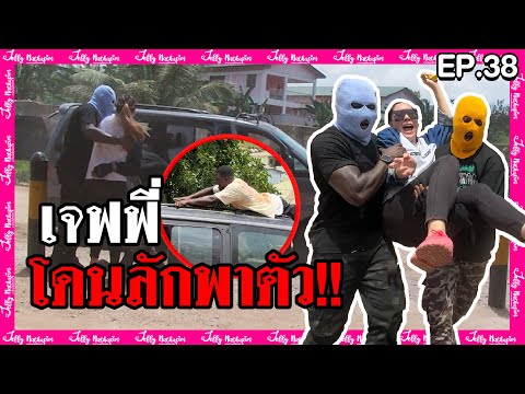 EP.38เจฟฟี่โดนลักพักตัวที่กาน่าJeffywaskidnapped!!มาดามเหมือ