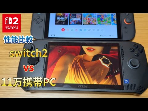 検証！switch２ vs  11万円のポータブルゲーミングPCで性能比較！！