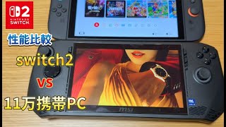 検証！switch２ vs  11万円のポータブルゲーミングPCで性能比較！！