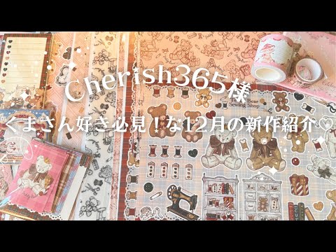 Cherish365様12月の新作紹介♡くまさん好き必見！なデザぺ＆メモ＆PETテープをどどんと紹介します！