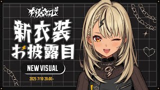 【 #神成きゅぴ新衣装 】配信はじめて5年経ったのでイメチェンしちゃう✨【ぶいすぽ/神成きゅぴ】
