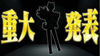 【重大発表】ぜあるから重要なお知らせがあります。【ゲーム実況者・実写】よろずや🍭