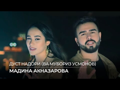 Мубориз Усмонов ва Мадина Акназарова - Дуст надори / Muboriz ft. Madina - Dust Nadori (2020)