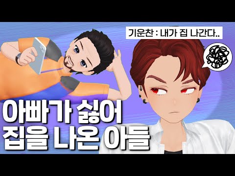 아빠가 너무 싫어 집 나왔다 #Shorts #하루는