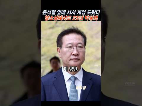 법의 심판 피해 가기엔 이미 늦었다"… 1심에 이어 항소심까지 징역 25년#<strong>박성재</strong>#법무부장관#비상계엄#윤석열