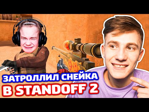 ТРОЛЛИНГ С ЧИТОМ В STANDOFF 2!