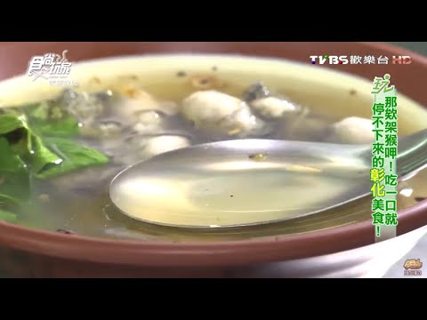 【彰化】蚵ㄚ仁 新鮮蚵仔配招牌肉燥飯 食尚玩家 20160419