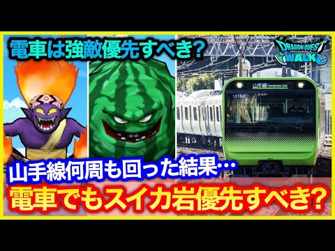 #268【ドラクエウォーク】電車でもスイカ岩優先すべき？山手線何周もした結果…【攻略解説】