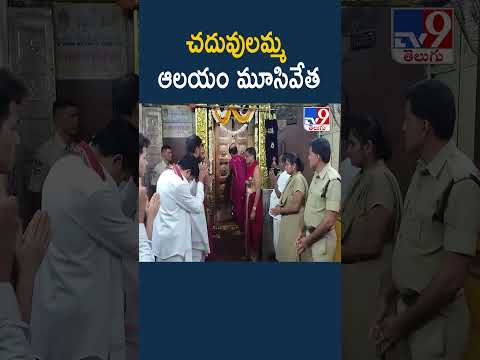Basar | చదువులమ్మ ఆలయం మూసివేత - TV9