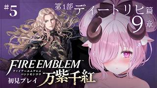 【ファイアーエムブレム 万紫千紅 ♔ #5】謎が多すぎるFE。第1部 ディートリヒ篇 9章 白き卵の伝説 続きから┊FE新作 初見プレイ【未