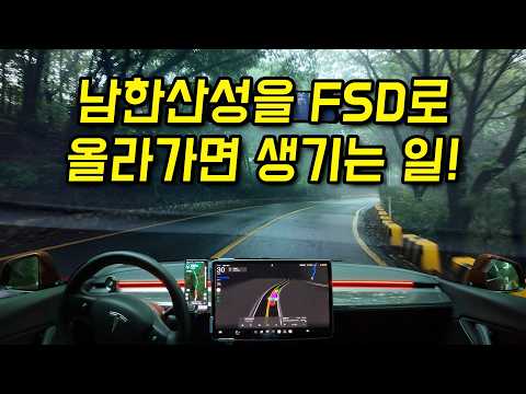 '남한산성'을 FSD로 올라가면 생기는 일! ⛰️ 🚗💨✨ 오랜만에 목소리, 너무 어색하네요!