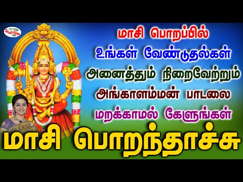 மாசி பொறப்பில் வேண்டுதல்கள் அனைத்தையும் நிறைவேற்றும் அங்காளம்மன் பாடலை கேளுங்கள் | Sruthilaya