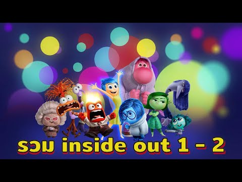 รวม inside out 1 - 2 ( สปอยหนัง )