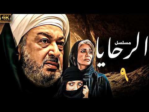 اقوي الاعمال الدرامية | مسلسل الرحايا  بطولة  نور الشريف - سوسن بدر | الحلقة (9)
