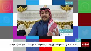 "لولا قبول المشاهد لما استمر سائد".. سائد السردي صانع محتوى أردني يقدم معلومات عن التراث البدوي