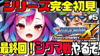🎮【 ロックマンX / MegaMan X #5 】完全初見！最終回👊最強になったのでついにシグマを倒しにいくぞ.ᐟ‪‪‪.ᐟ‪‪‪ 【 る