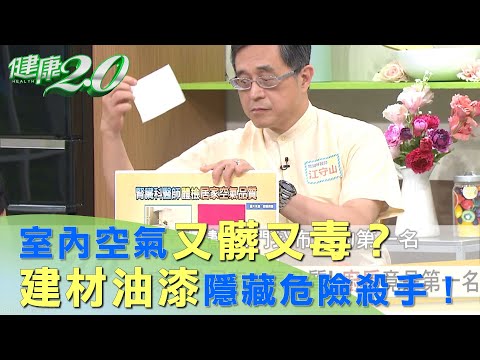 室內空氣又髒又毒嗎？ 建材 油漆 是居家空氣隱藏危險殺手！ 健康2.0