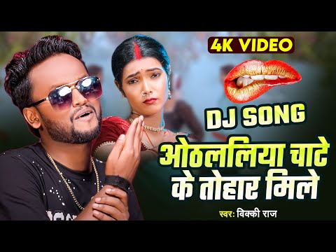 VIDEO-  Othlaliya Chate Ke Tohar Mile | Vicky Raj - ओठललिया चाटे के तोहार मिले #Bhojpuri Song