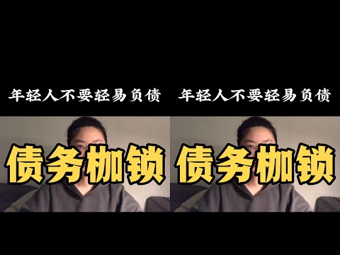 大勢之下不要輕易負債，無房無車無娃的年輕人，你們是最自由的，不要給自己 #心理学 #正能量 #社会热点 #职场生活 #情感关系