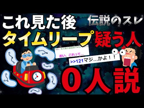 【2ch伝説のスレ】伝説のタイムリープ騒動がガチすぎる件について…【ゆっくり解説】