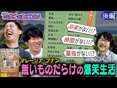 【プナンの謎】お金・モテ非モテ・薬指・年齢の概念・将来の夢が無い！？《後編》