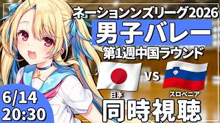 【バレーボール応援配信】ネーションズリーグ2026：男子バレー 日本vsスロベニア   同時視聴 #VNL2026 #バレーボール男子日本代