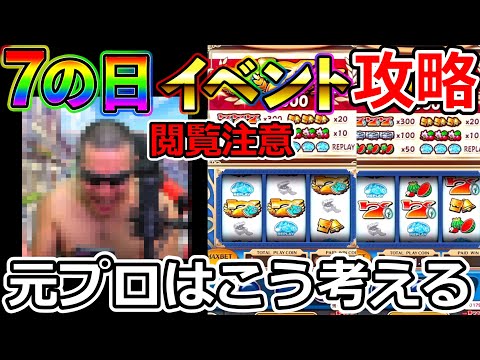 【ドラクエウォーク】７のつく日！　スロットイベント攻略を元プロスロッターが考える。※閲覧注意