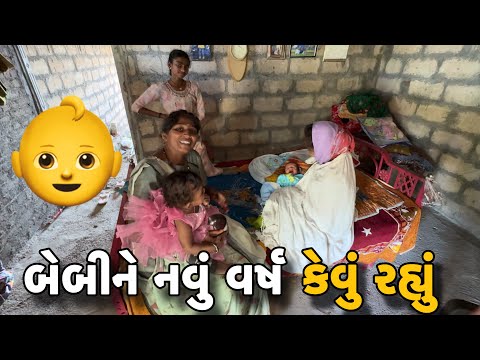 બેબીને નવું વર્ષ કેવું રહ્યું 👶 // Amit Rinkal Vlogs // Gujarati Family Vlog