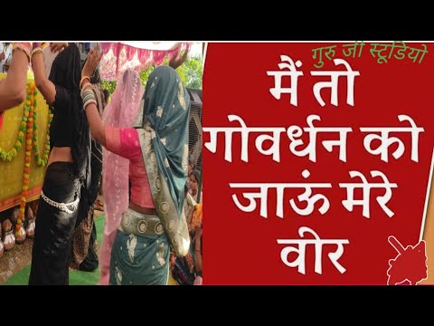 मै तो  गोवर्धन को जाऊ मेरे वीर #dehati #shorts #shastri #dance