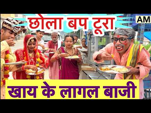छोला बप टुरा खाय के लागल बाजी ! chunalal dhorba comedy 2026