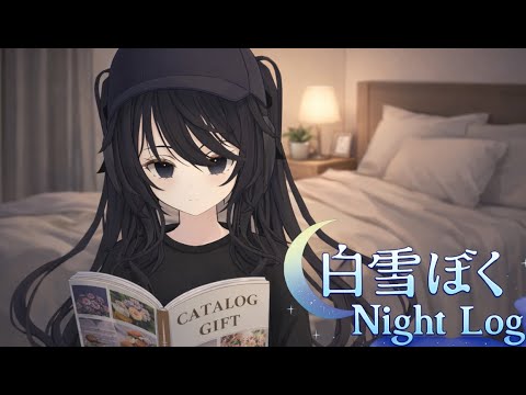 白雪ぼく / Night Log 　アマゾンショッピング