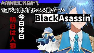 【Minecraft / #BlackAsassin】役職が一日で変わる人狼で大混乱！！【マリン学園長】