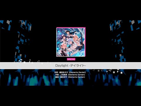 『Daylight -デイライト-』Morfonica(難易度：SPECIAL)【ガルパ プレイ動画】