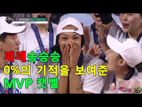 패패승승승  0%의 기적을 <strong>보여준</strong> 챔프전 <strong>MVP</strong> 캣벨
