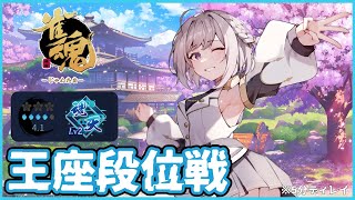 【雀魂】王座段位戦 四象戦決勝に向けて調子あげていこう!!(5分ディレイ)