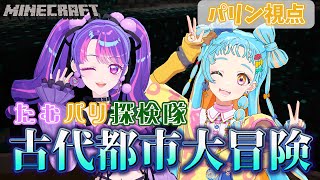 ぐっパリ探検隊！！古代都市へ！！！【アイカツアカデミー！/和央パリン/凛堂たいむ】【Minecraft】