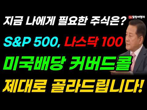 S&amp;P <strong>500</strong>, 나스닥 100, 미국배당 커버드콜, 자산 증식과 월배당, 무엇을 먼저 선택해야 할까? 나에게 가장 잘 맞는 종목은? KODEX에서 제대로 골라드립니다!