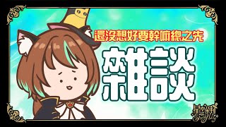 【雜談台】可能會隨時變成遊戲或酒雜台