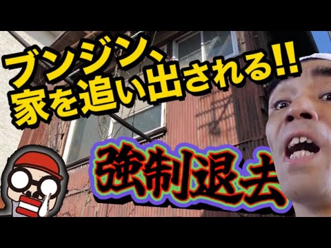 【速報】ブンジンが20年間住んでた川崎の家を追い出される！本人に真相を直撃してみた！
