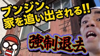 【速報】ブンジンが20年間住んでた川崎の家を追い出される！本人に真相を直撃してみた！