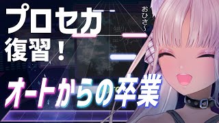 【🎵プロジェクトセカイ】ひさびさの指ならし～！【にじさんじ/轟京子】