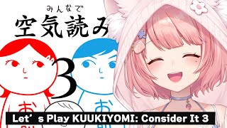 Let’s Play KUUKIYOMI: Consider It 3🌟なるほどね～！┊みんなで空気読み。3【森野めるん】