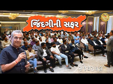 સફળતાં જીંદગીની હસ્તરેખામાં | Safalta Zindagi Ni | sanjay raval  I Ahmedabad contractors association