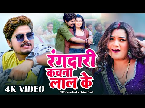 VIDEO - रंगदारी कवना लाल के  | #Sunny Pandey |  Rangdari Kawana Lal Ke | #Bhojpuri Song 2025