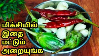 💥கத்தரிக்காய் இருந்தா இப்படி செஞ்சு குடுங்க தினமும் கேப்பாங்க #Ithu Ungal Samayal