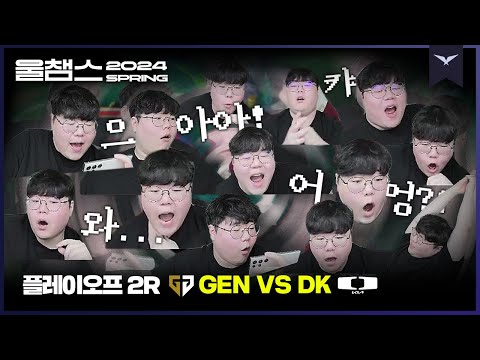 리액션부터 분석까지 꽉 채운 명경기│PO 2R GEN vs DK│2024 LCK SPRING│울챔스 하이라이트