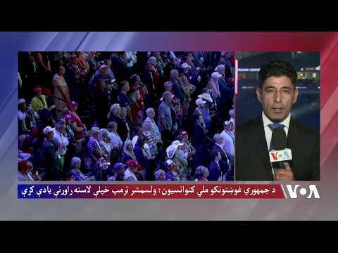 د جمهوري غوښتونکو ملي کنوانسیون؛ ټرمپ خپلې لاسته راوړنې یادې کړې